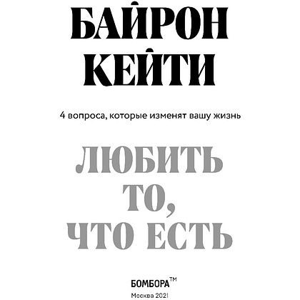Книга "Любить то, что есть: четыре вопроса, которые изменят вашу жизнь", Кейти Байрон - 2