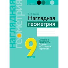 Геометрия. 9 класс. Наглядная геометрия: опорные конспекты, задачи на готовых чертежах, Казаков В.В., Аверсэв