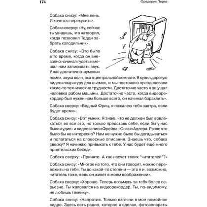 Книга "Внутри и вне помойного ведра", Фредерик Перлз - 4