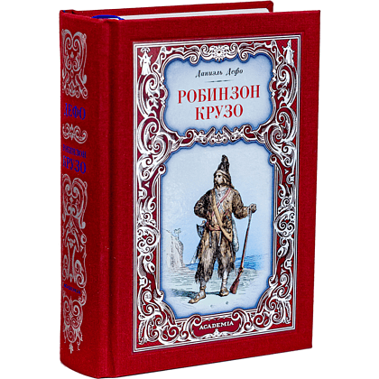 Книга "Робинзон Крузо", Даниэль Дефо