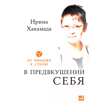 Книга "В предвкушении себя: От имиджа к стилю", Ирина Хакамада