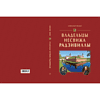 Книга "Владельцы Несвижа Радзивиллы", Александр Велько - 2