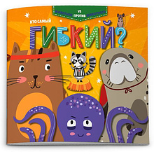 Книга "Животное против животного. Кто самый гибкий?"