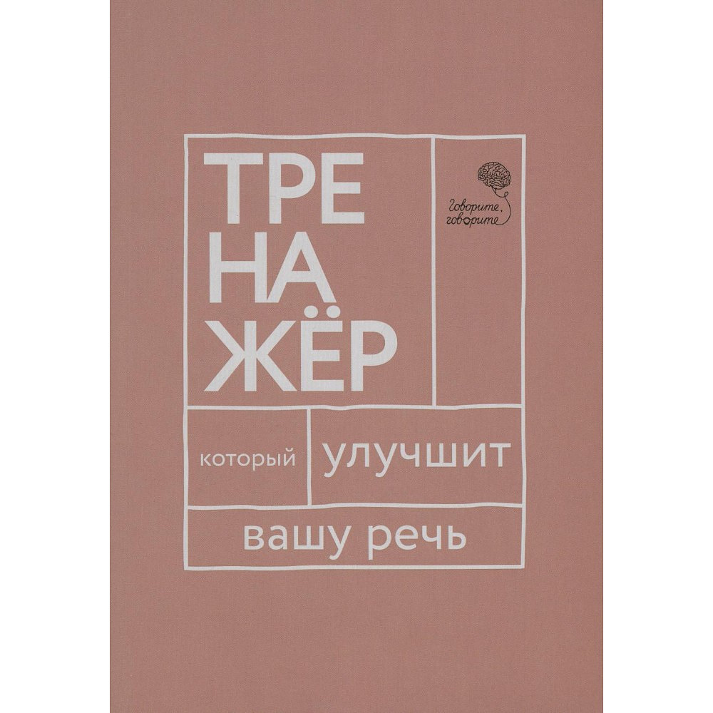 Книга "Говорите, говорите: тренажер, который улучшит вашу речь", Наталья Катэрлин, Елена Бабкова