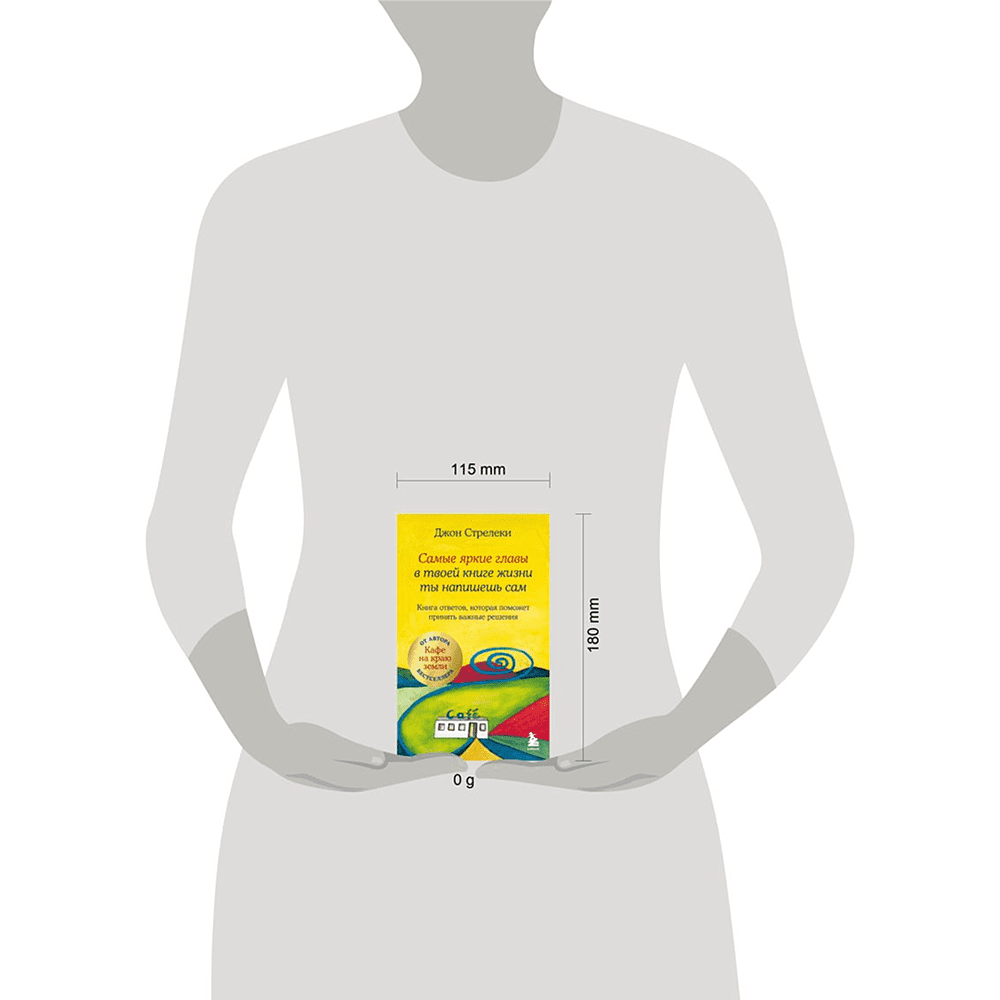 Книга "Самые яркие главы в твоей книге жизни ты напишешь сам. Книга ответов, которая поможет принять важные решения", Джон Стрелеки - 4