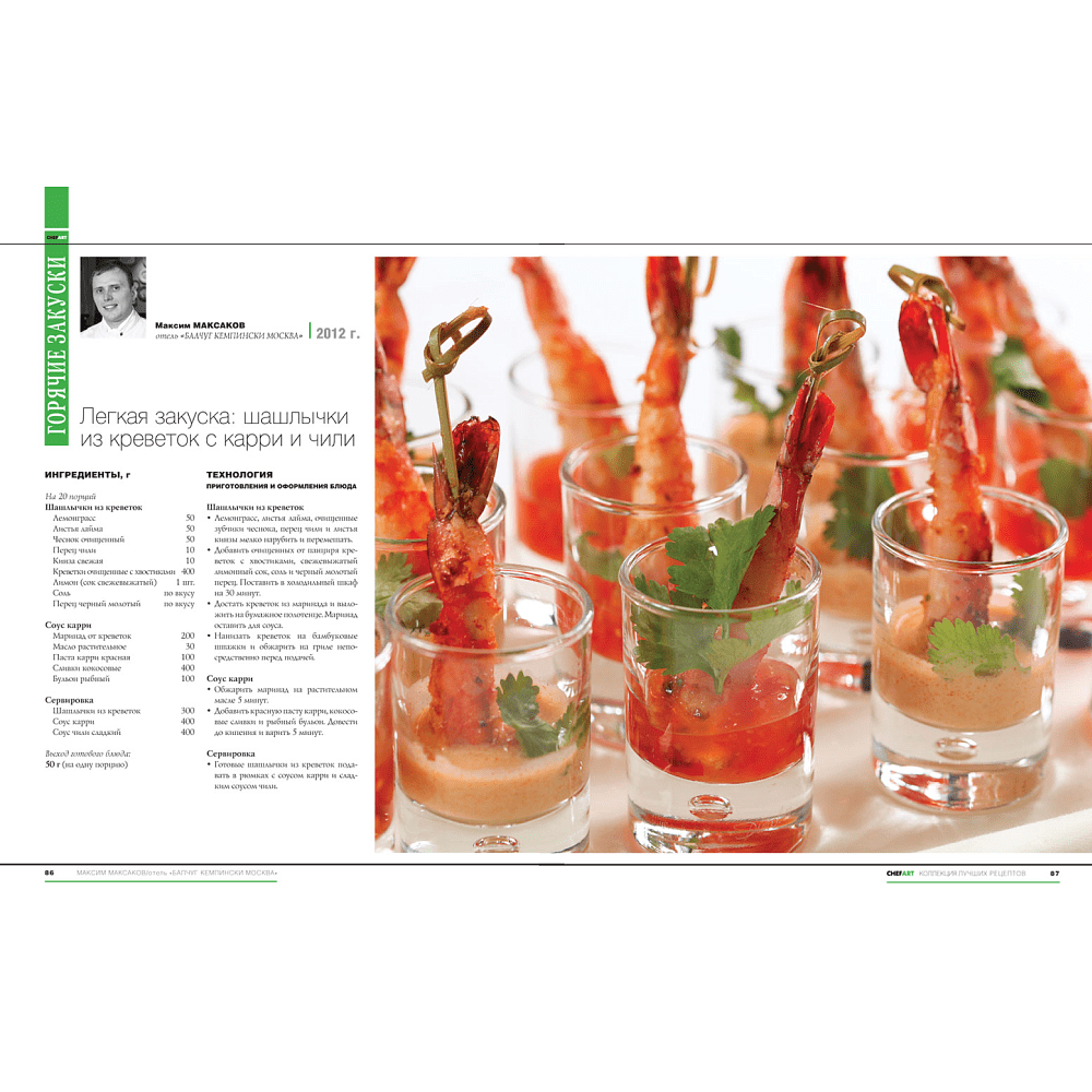 Книга "CHEFART. Коллекция лучших рецептов. Том 2" - 3
