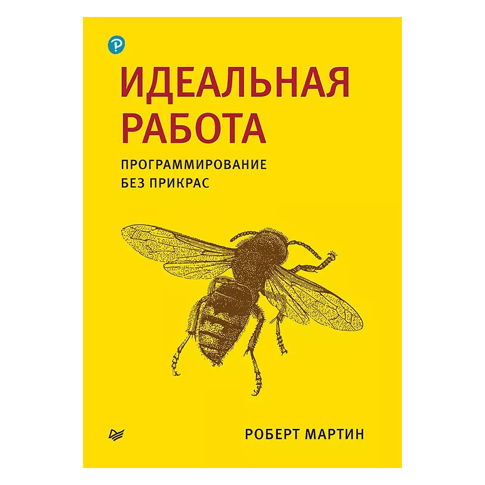 Книга "Идеальная работа. Программирование без прикрас", Роберт Мартин