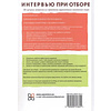 Книга "Интервью при отборе. 58 лучших вопросов из практики крупнейших компаний мира", Джон О'Нил - 2