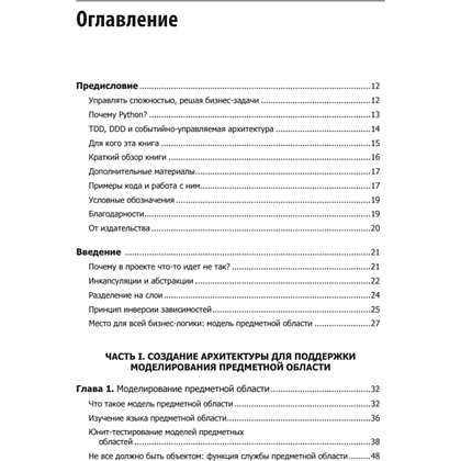 Книга "Паттерны разработки на Python: TDD, DDD и событийно-ориентированная архитектура", Гарри Персиваль, Боб Грегори - 2