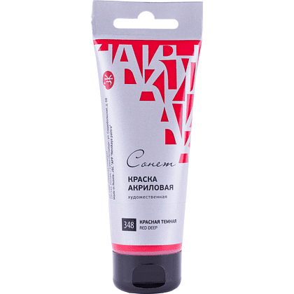 Краски акриловые "Сонет", 348 красная темная, 75 мл, туба
