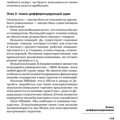 Книга "Дифференцируйся или умирай! Выживание в эпоху убийственной конкуренции. Новое издание", Джек Траут, Самуил Ривкин - 6