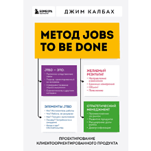 Книга "Метод Jobs to Be Done. Проектирование клиентоориентированного продукта"