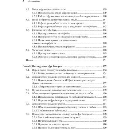 Книга "Искусство юнит-тестирования с примерами на JavaScript. 3-е межд. изд.", Рой Ошеров, Владимир Хориков - 5