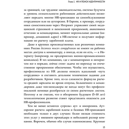 Книга "HR как он есть", Татьяна Кожевникова - 13