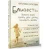 Книга "Близость. Узнать себя, понять друг друга, полюбить жизнь", Суратова Е.  - 3