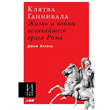 Книга "Клятва Ганнибала: Жизнь и войны величайшего врага Рима", Превас Д., -30%