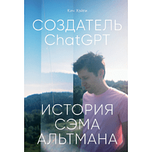 Книга "Создатель ChatGPT. История Сэма Альтмана"