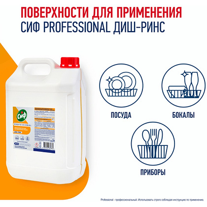 Ополаскиватель для посудомоечных машин "Сиф Professional ДИШ-РИНС", 5 л, концентрат - 3
