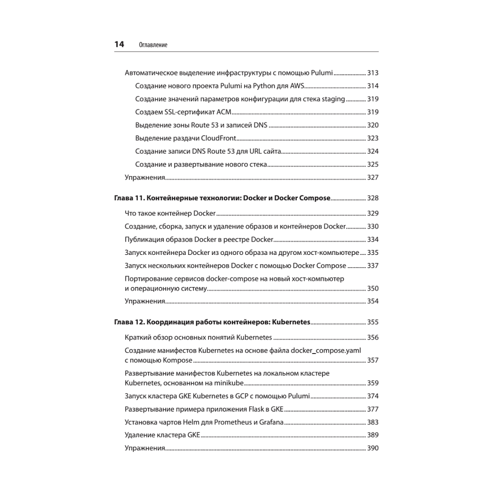 Книга "Python и DevOps: Ключ к автоматизации Linux", Ной Гифт, Кеннеди Берман, Альфредо Деза, Григ Георгиу - 10