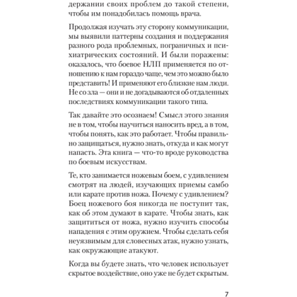 Книга "Боевое НЛП: техники и модели скрытых манипуляций и защиты от них (#экопокет)", Михаил Пелехатый, Евгений Спирица - 9