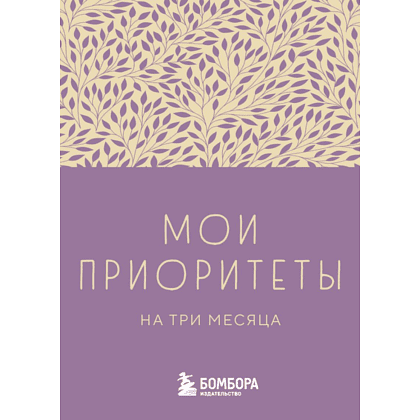 Блокнот "Мои приоритеты на три месяца (фиолетовый)", Наталья Нечаева