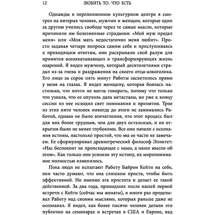 Книга "Любить то, что есть: четыре вопроса, которые изменят вашу жизнь", Кейти Байрон - 6