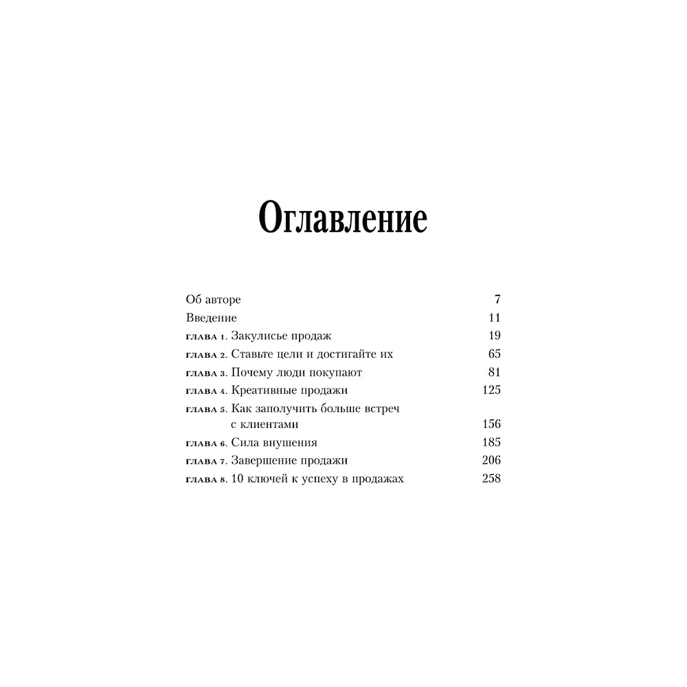 Книга "Психология продаж. Самый эффективный подход к увеличению количества сделок", Брайан Трейси - 7