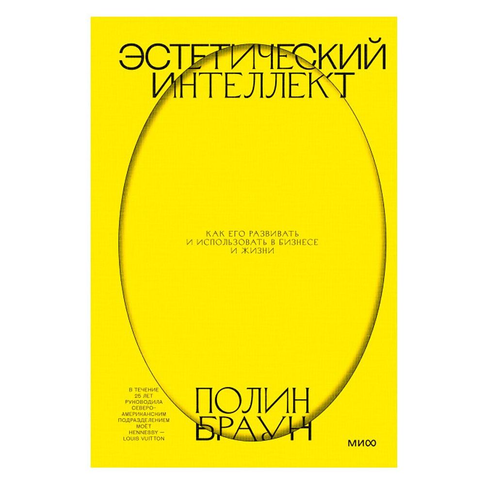 Книга "Эстетический интеллект. Как его развивать и использовать в бизнесе и жизни", Полин Браун
