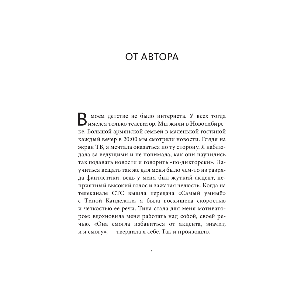 Книга "Речевое обаяние. Улучшить речь за 10 минут в день", Диана Гулян - 4