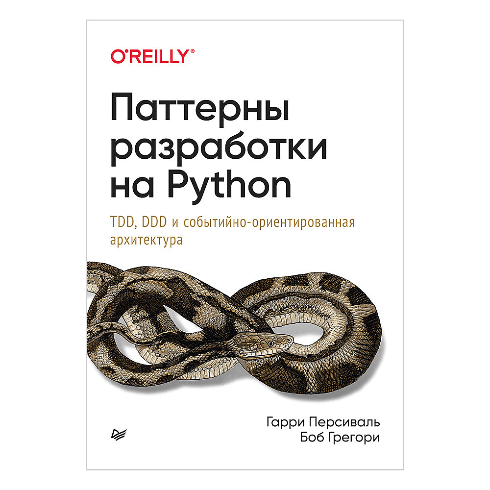 Книга "Паттерны разработки на Python: TDD, DDD и событийно-ориентированная архитектура", Гарри Персиваль, Боб Грегори