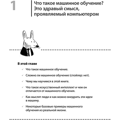 Книга "Грокаем машинное обучение", Луис Серрано - 8