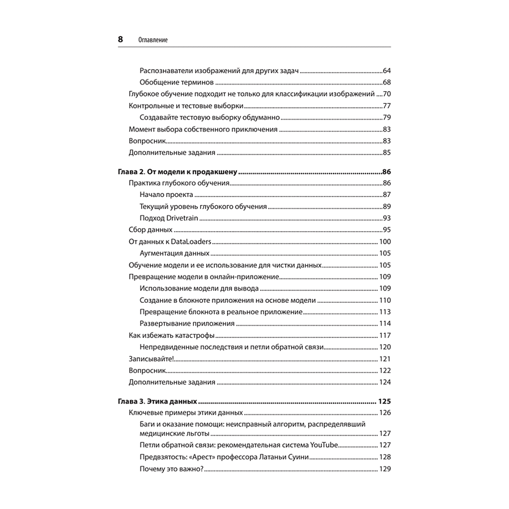 Книга "Глубокое обучение с fastai и PyTorch: минимум формул, минимум кода, максимум эффективности", Джереми Ховард, Сильвейн Гуггер - 3