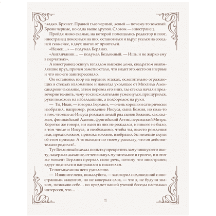 Книга "Мастер и Маргарита" (шелковая коллекция), Михаил Булгаков - 9