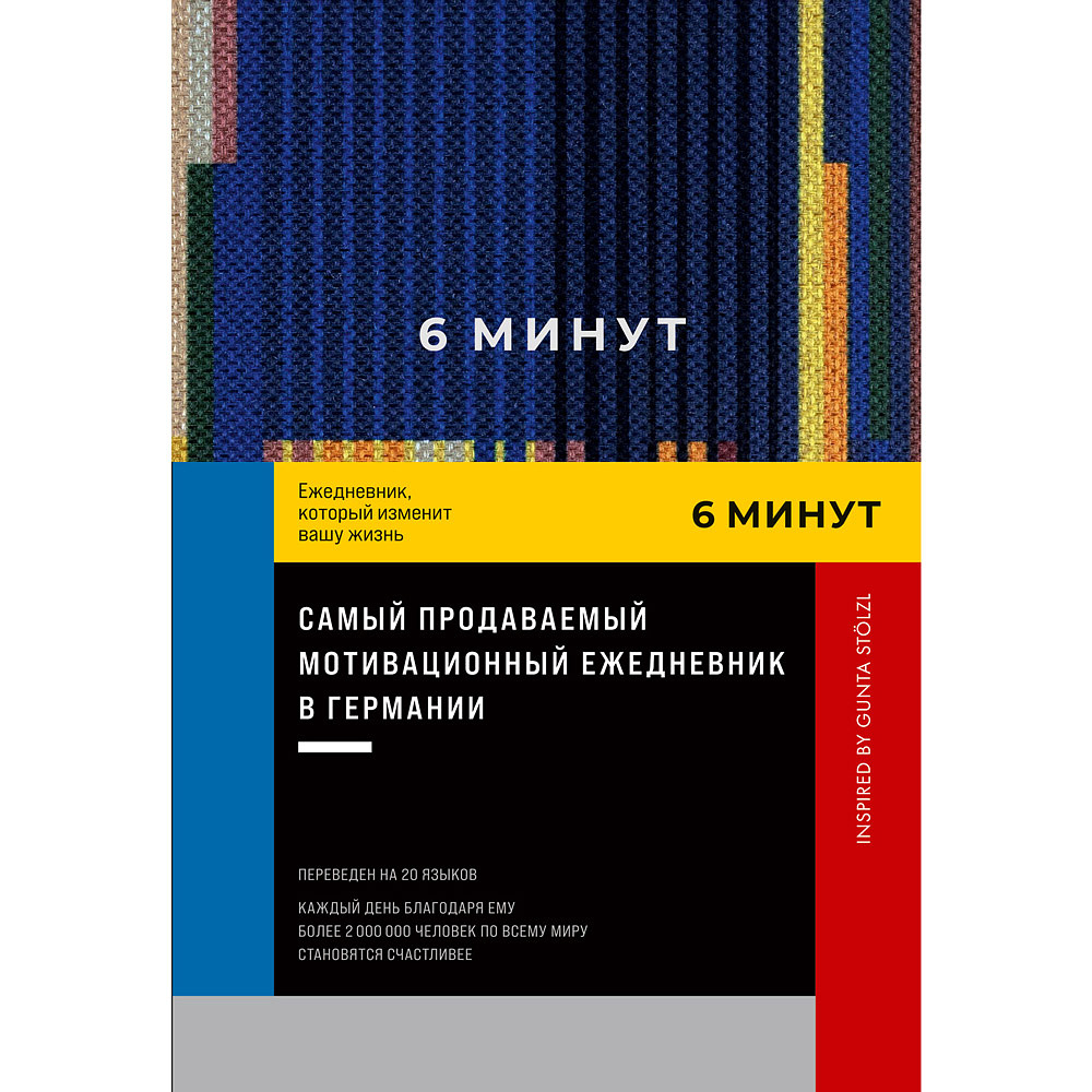 Ежедневник "6 минут. Ежедневник, который изменит вашу жизнь", синий, Доминик Спенст