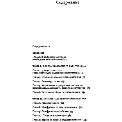 Книга "Эпоха надзорного капитализма. Битва за человеческое будущее на новых рубежах власти", Шошана Зубофф - 2