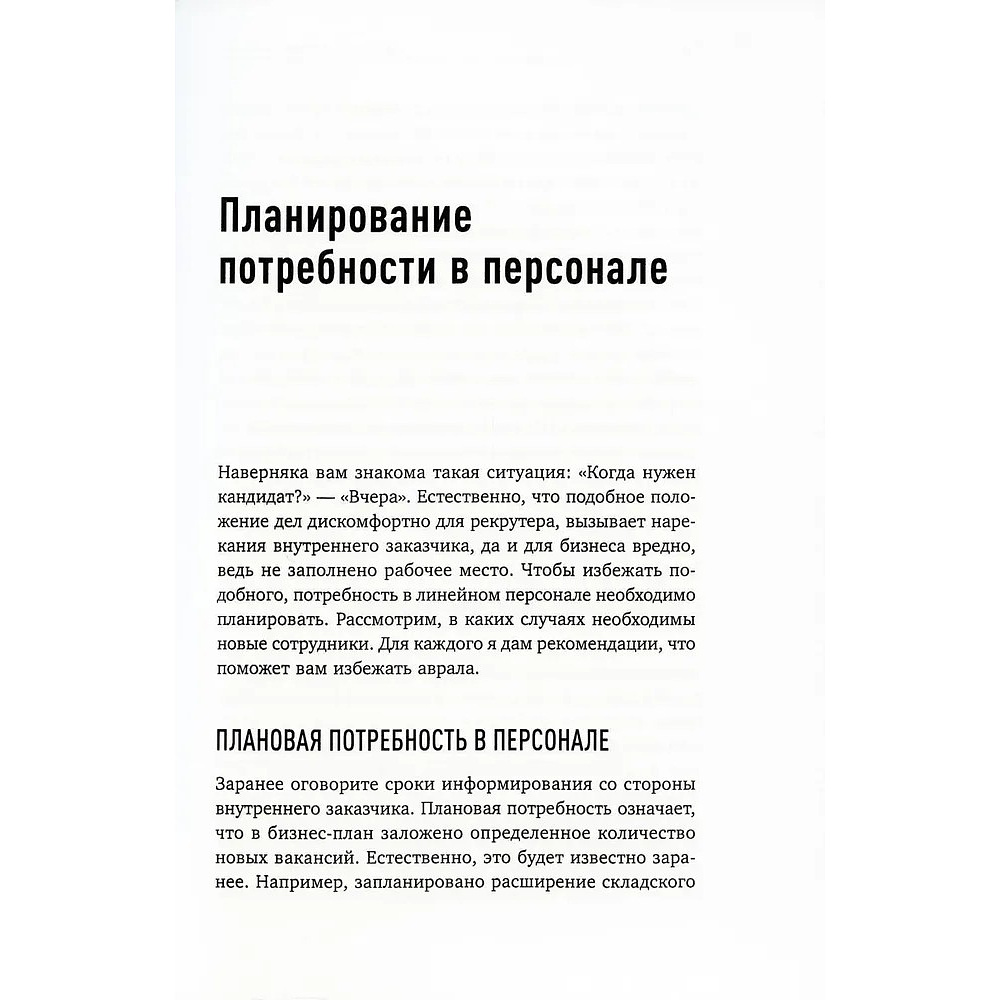 Книга "Поиск и оценка линейного персонала: Повышение эффективности и снижение затрат", Светлана Иванова - 4