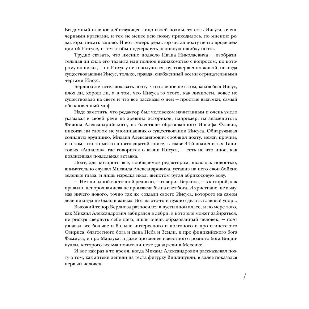 Книга "THE POP-UP BOOK. Шедевры литературы. Мастер и Маргарита", Михаил Булгаков - 12