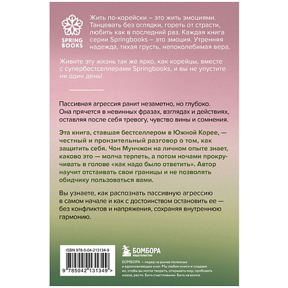 Книга "Springbooks. Прекратите меня ранить. Что я поняла, общаясь с токсичными людьми", Чон Мунчжон - 2