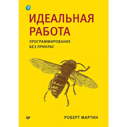 Книга "Идеальная работа. Программирование без прикрас", Роберт Мартин