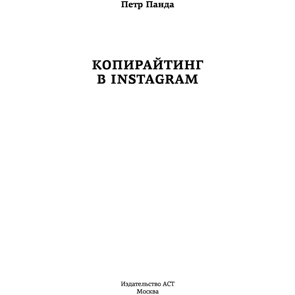 Книга "Копирайтинг в Instagram", Петр Панда - 2