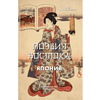 Книга "Поэзия Востока. Избранное. Япония. Старинные японские картины и гравюры" - 5