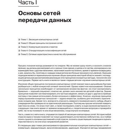 Книг "Компьютерные сети. Принципы, технологии, протоколы: Юбилейное издание, дополненное и исправленное", Виктор Олифер, Наталья Олифер - 16