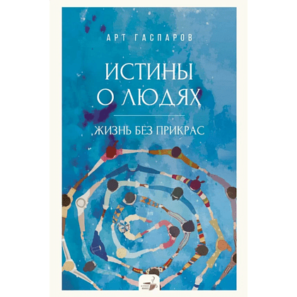 Книга "За кружкой какао. Истины о людях. Жизнь без прикрас", Арт Гаспаров