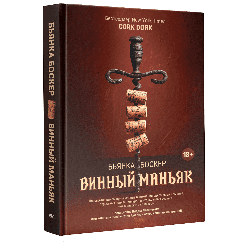 Книга "Винный маньяк: Подогретое вином приключение в компании одержимых сомелье, страстных коллекционеров и чудо", Бьянка Боскер