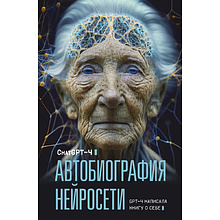 Книга "Автобиография нейросети"