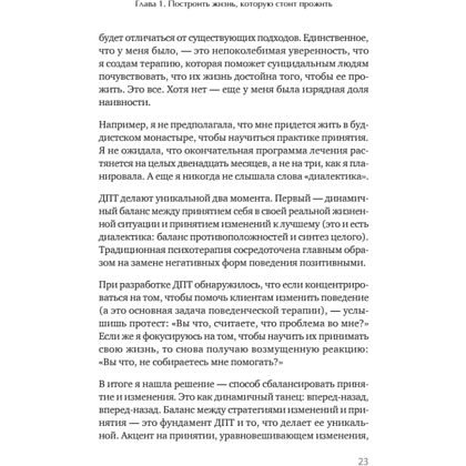 Книга "Жизнь, которую стоит прожить", Марша Линехан - 15