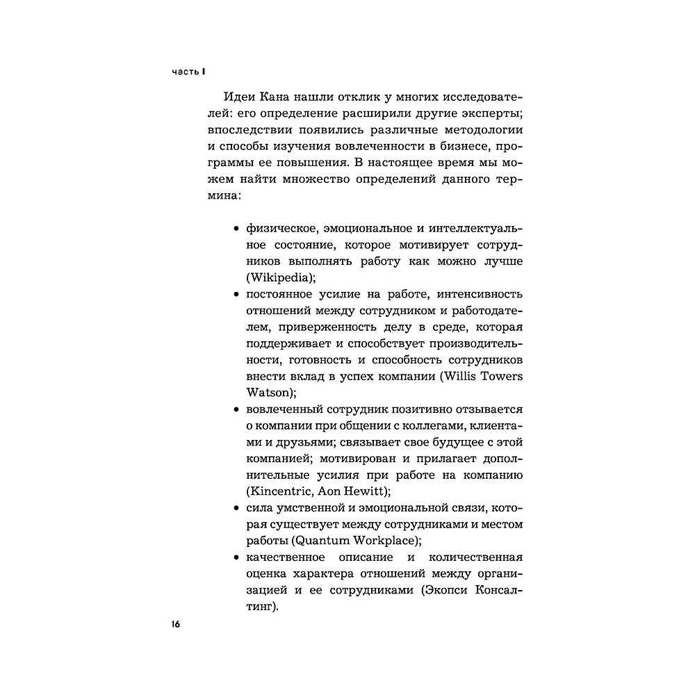 Книга "Вовлеченные сотрудники. Как создать команду, которая работает с полной отдачей и достигает высоких результатов", Анна Егорова - 15