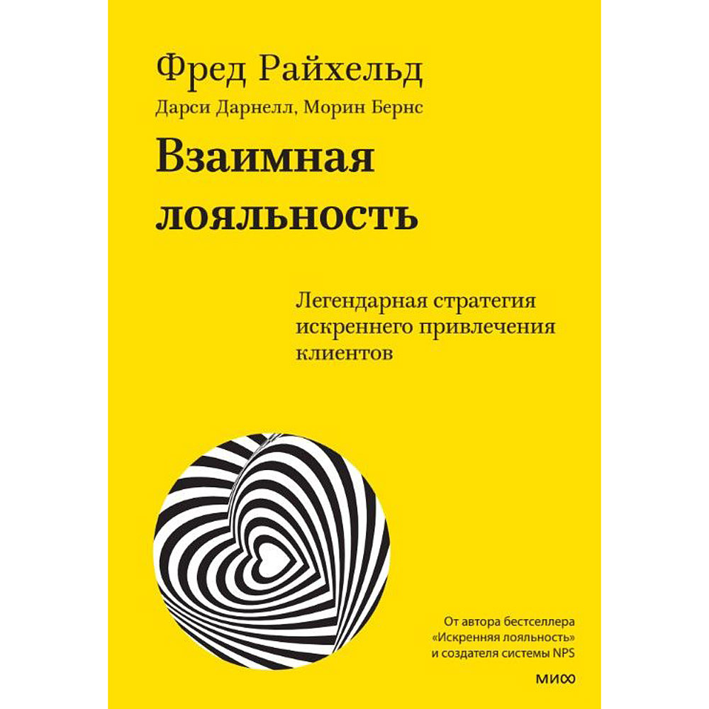 Книга "Взаимная лояльность. Легендарная стратегия искреннего привлечения клиентов", Фред Райхельд