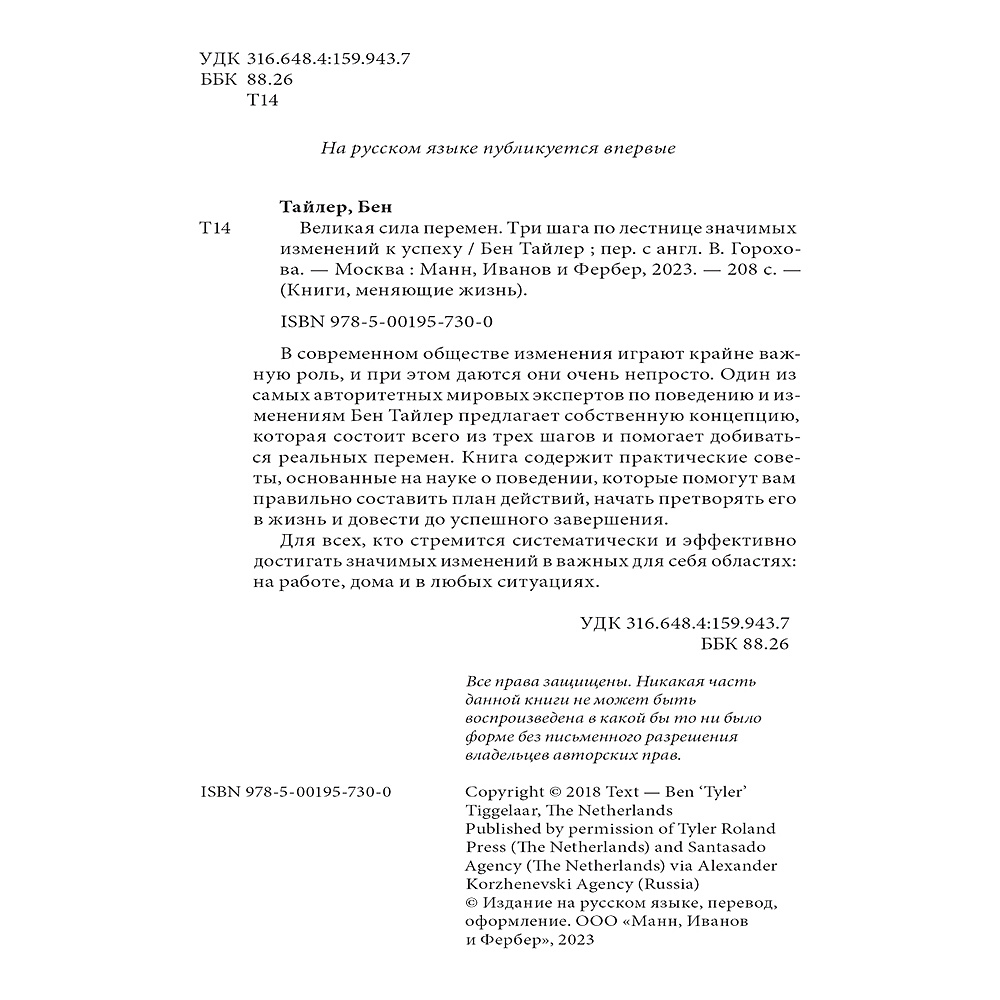 Книга "Великая сила перемен. Три шага по лестнице значимых изменений к успеху", Бен Тайлер - 2