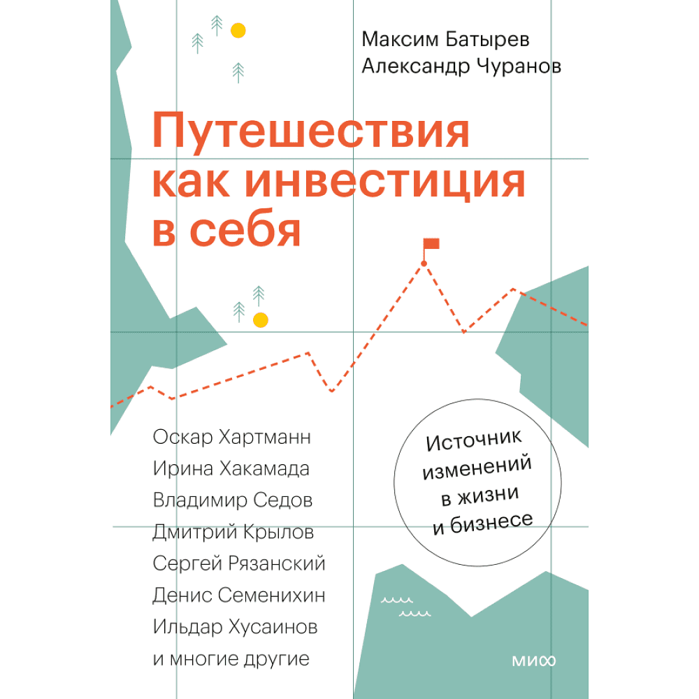 Книга "Путешествия как инвестиция в себя", Батырев М., Чуранов А.